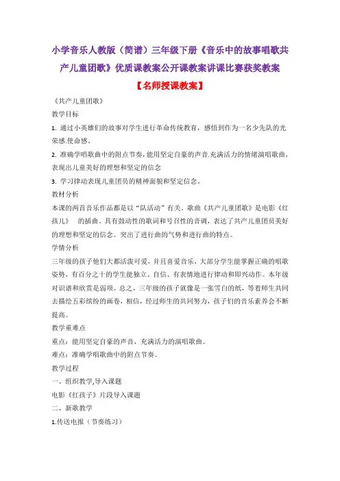 小学音乐人教版(简谱)三年级下册《音乐中的故事唱歌共产儿童团歌》优质课公开课教案讲课比赛获奖教案D032