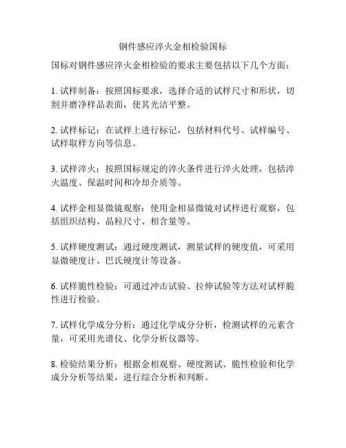 钢件感应淬火金相检验国标
