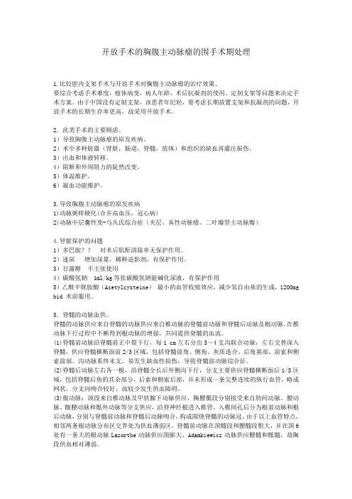 【病例讨论总结】开放手术的胸腹主动脉瘤的围手术期处理