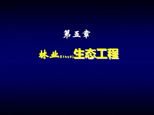 林业生态工程
