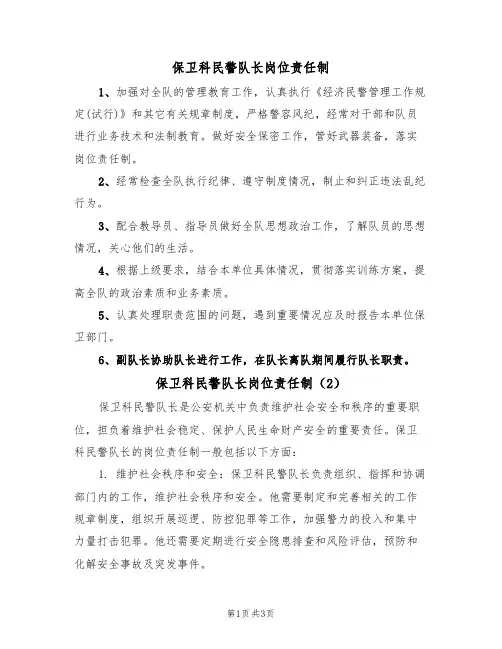 保卫科民警队长岗位责任制(3篇)