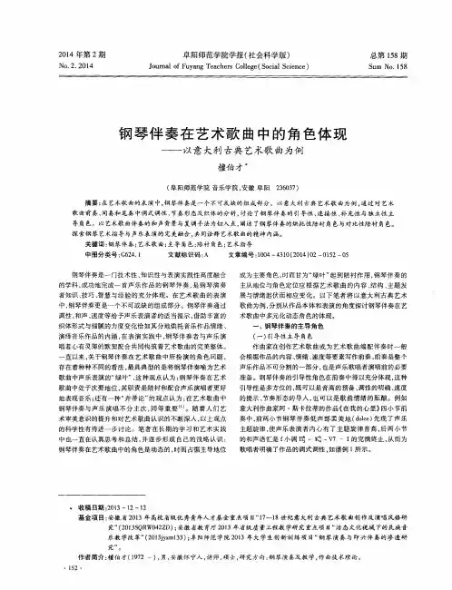 钢琴伴奏在艺术歌曲中的角色体现——以意大利古典艺术歌曲为例