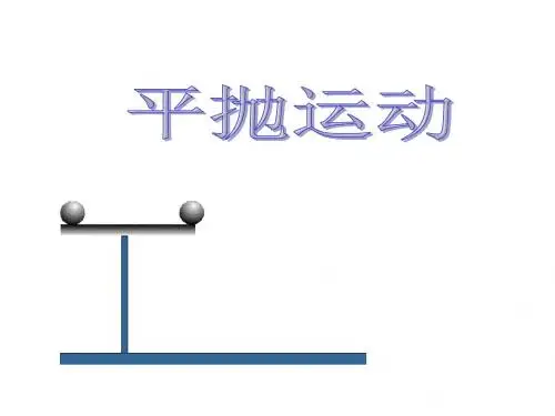 平抛运动