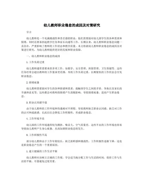 幼儿教师职业倦怠的成因及对策研究