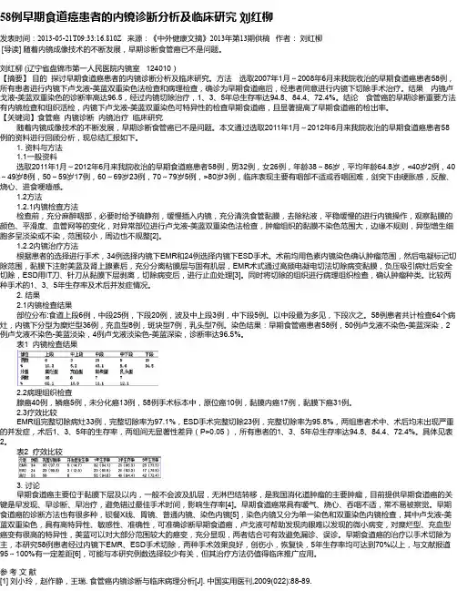58例早期食道癌患者的内镜诊断分析及临床研究   刘红柳