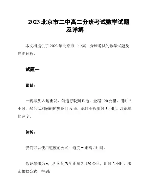 2023北京市二中高二分班考试数学试题及详解