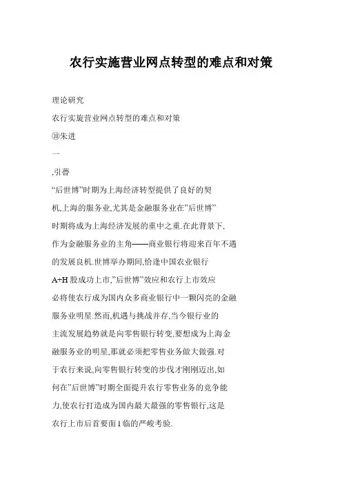 【word】 农行实施营业网点转型的难点和对策