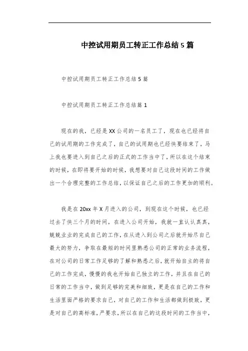 中控试用期员工转正工作总结5篇