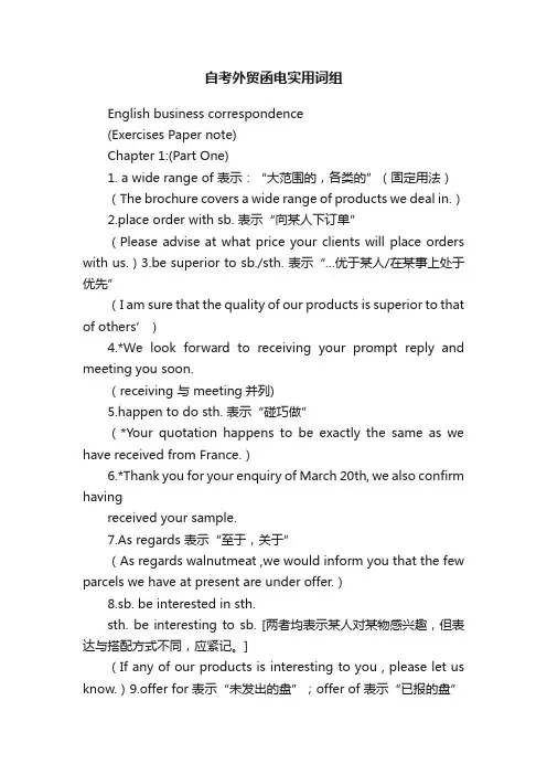 自考外贸函电实用词组