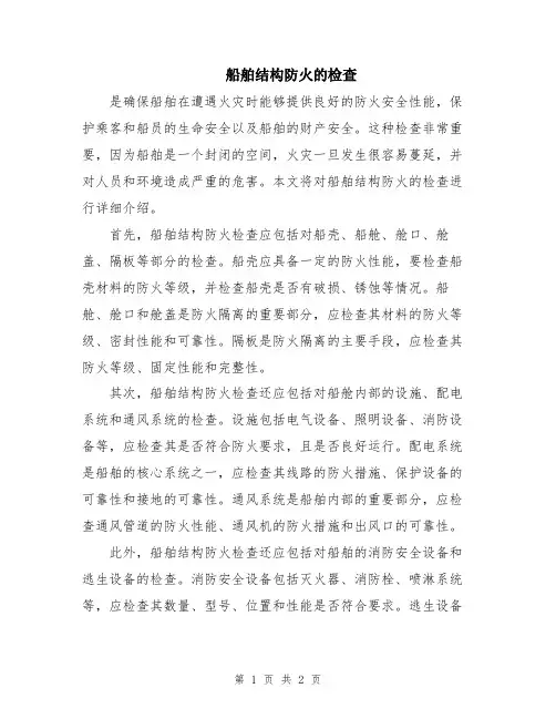 船舶结构防火的检查