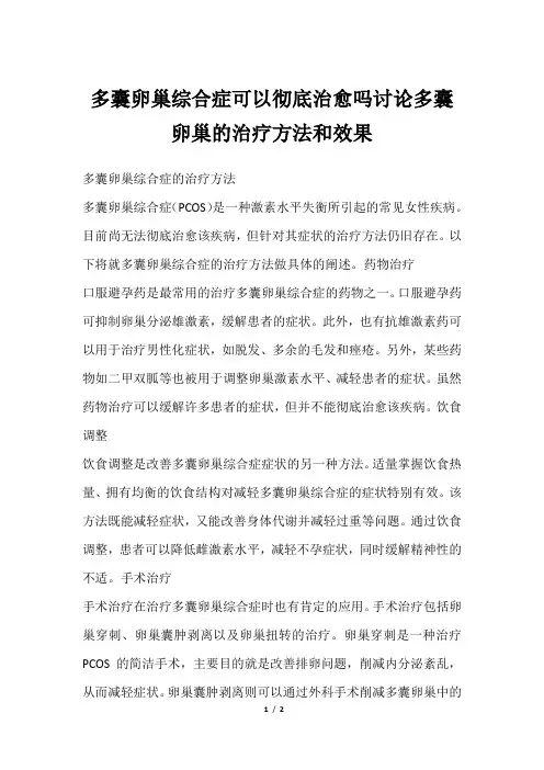 多囊卵巢综合症可以彻底治愈吗讨论多囊卵巢的治疗方法和效果