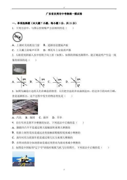 2020届广东省东莞市中考物理一模试卷(有答案)(已审阅)