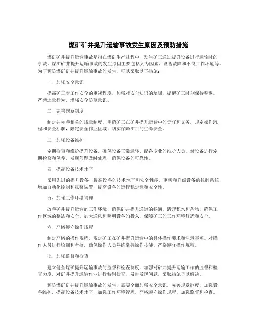 煤矿矿井提升运输事故发生原因及预防措施