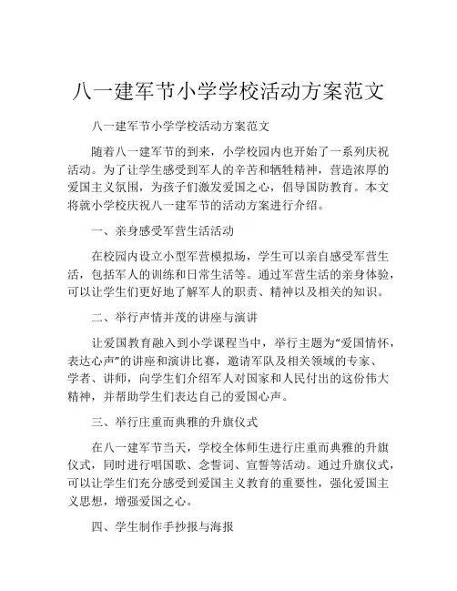 八一建军节小学学校活动方案范文