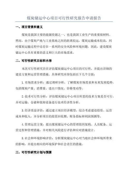 煤炭储运中心项目可行性研究报告申请报告