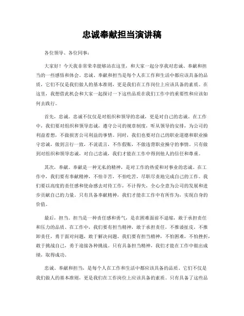 忠诚奉献担当演讲稿