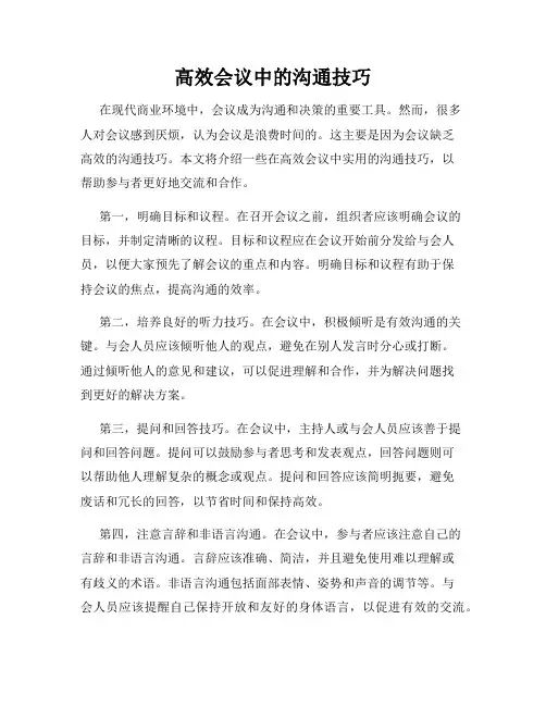 高效会议中的沟通技巧