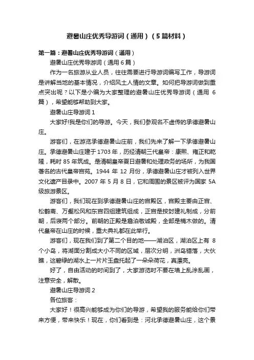 避暑山庄优秀导游词（通用）（5篇材料）