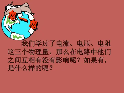 教科版九年级物理上册课件：《欧姆定律》