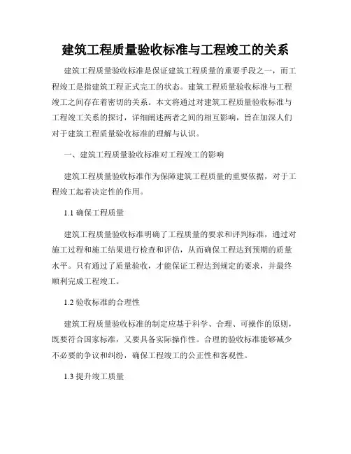 建筑工程质量验收标准与工程竣工的关系