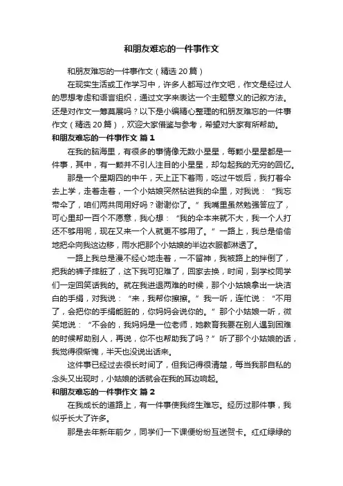 和朋友难忘的一件事作文（精选20篇）