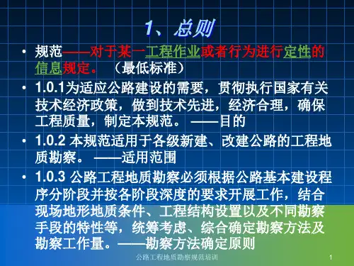 公路工程地质勘察规范培训课件