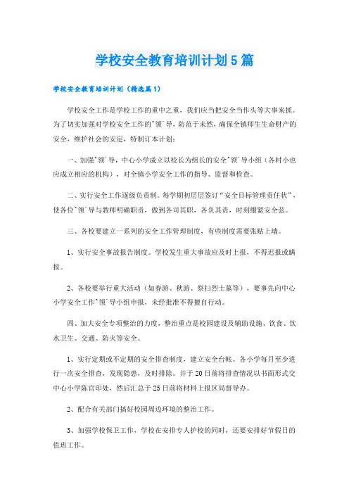 学校安全教育培训计划5篇