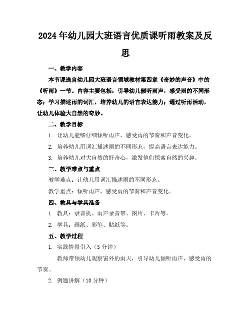 2024年幼儿园大班语言优质课听雨教案及反思