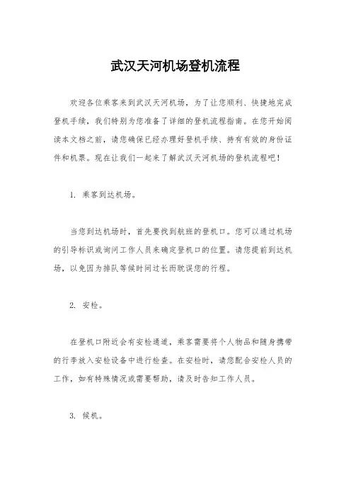 武汉天河机场登机流程