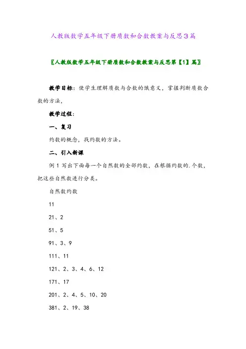人教版数学五年级下册质数和合数教案与反思3篇