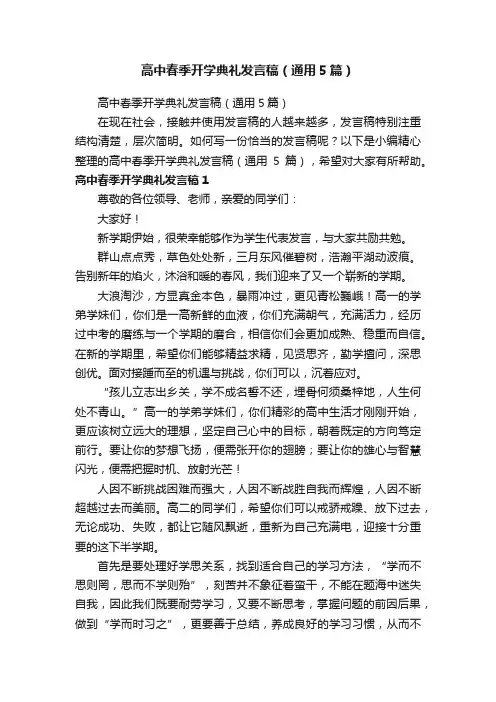 高中春季开学典礼发言稿（通用5篇）