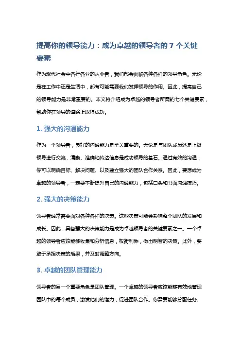 提高你的领导能力：成为卓越的领导者的7个关键要素