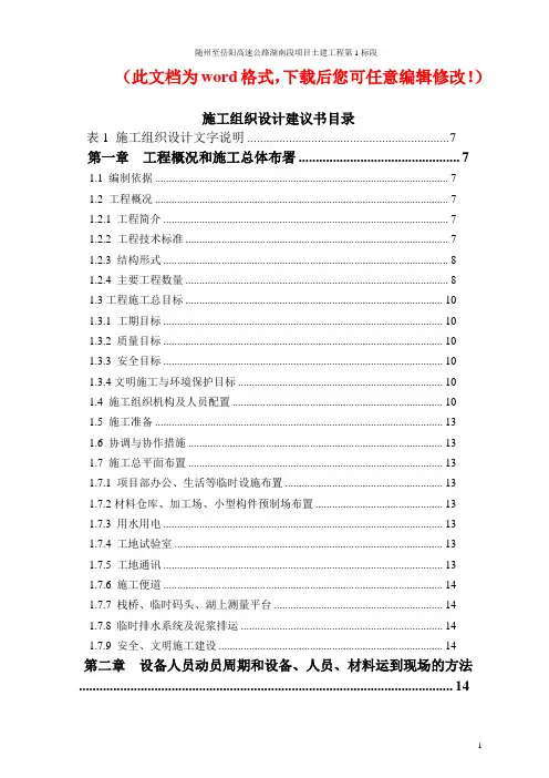 【精品完整版】XXX高速公路湖南段项目土建工程施工组织设计建议书