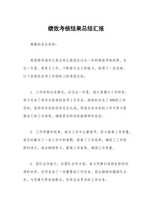 绩效考核结果总结汇报
