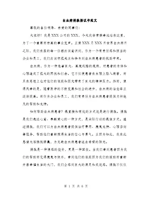 白血病捐款倡议书范文（三篇）