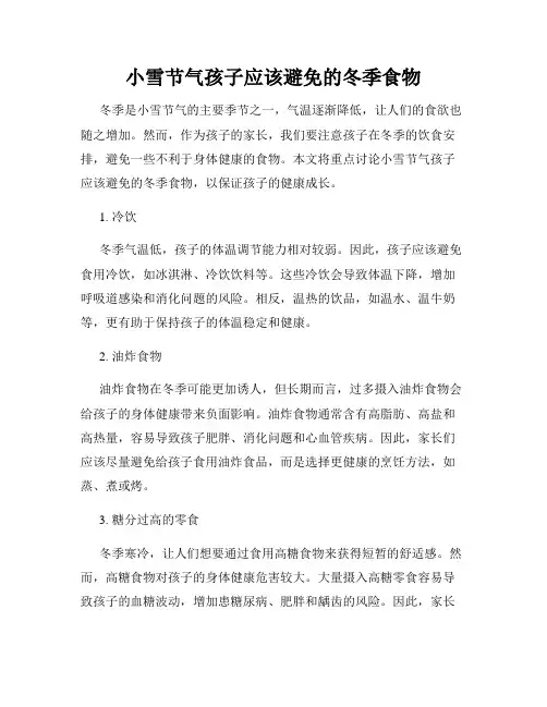 小雪节气孩子应该避免的冬季食物