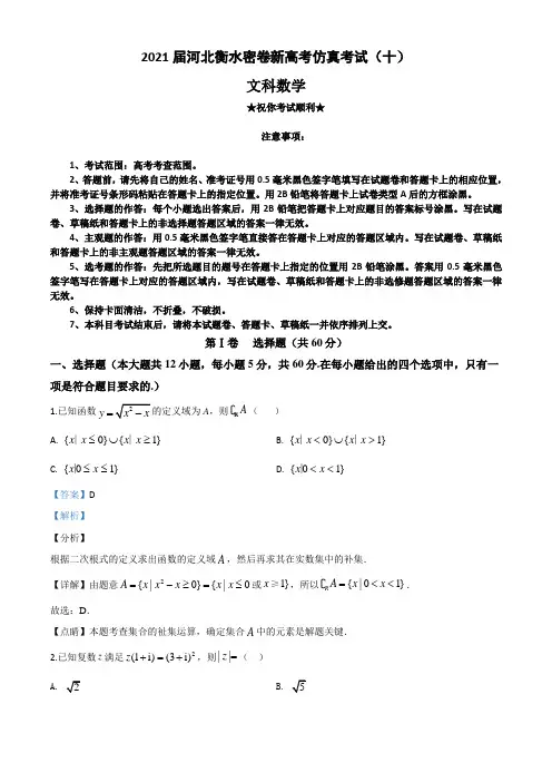 2021届河北衡水密卷新高考仿真考试(十)数学(文)试题