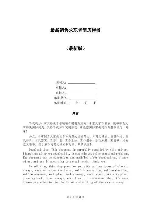 最新销售求职者简历模板