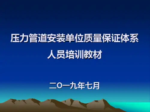 压力管道安装单位质量保证体系人员培训教材