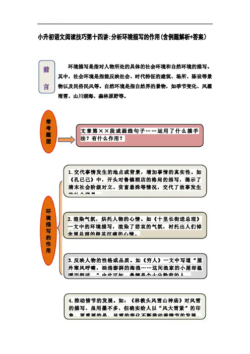 小升初语文阅读技巧第十四讲：分析环境描写的作用(含例题解析+答案)
