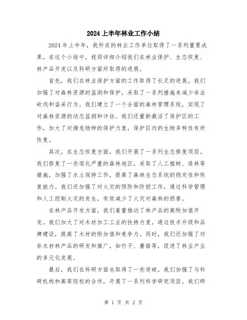 2024上半年林业工作小结