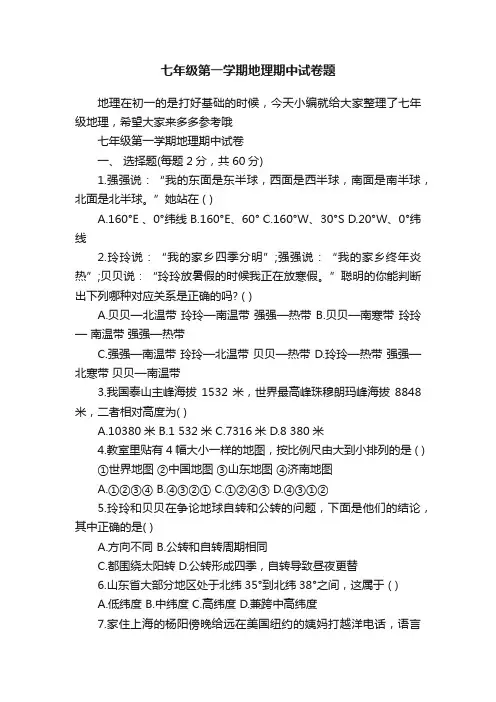 七年级第一学期地理期中试卷题