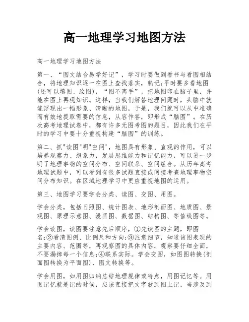 高一地理学习地图方法