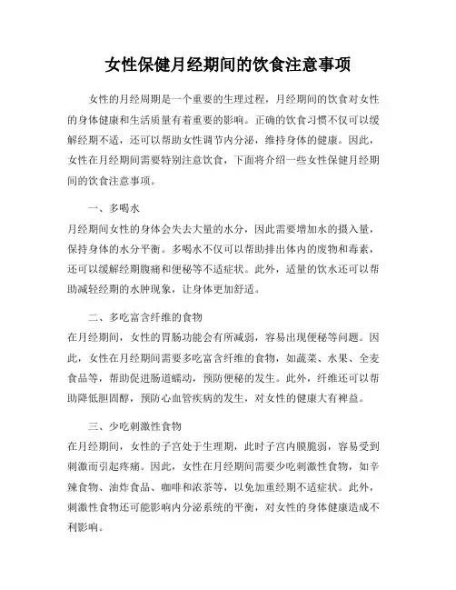 女性保健月经期间的饮食注意事项