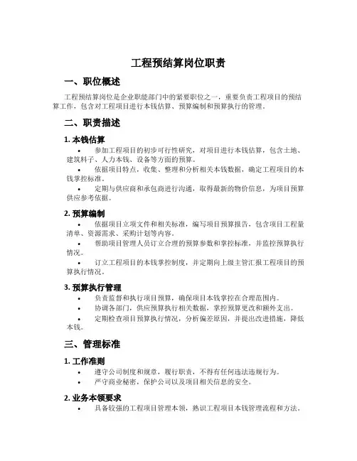 工程预结算岗位职责