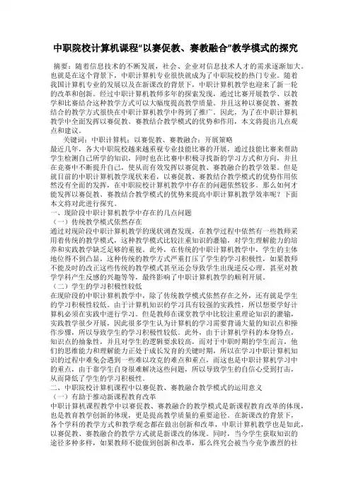 中职院校计算机课程“以赛促教、赛教融合”教学模式的探究