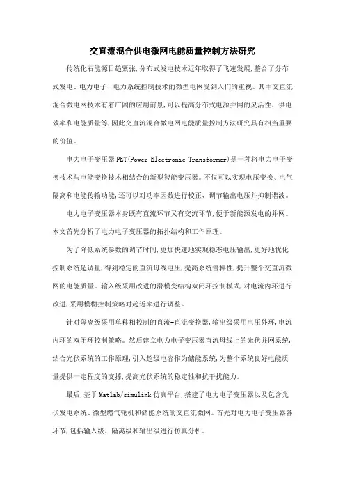 交直流混合供电微网电能质量控制方法研究