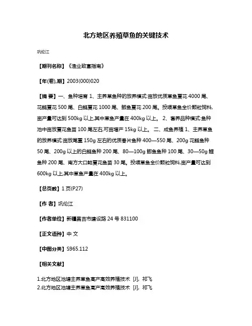 北方地区养殖草鱼的关键技术