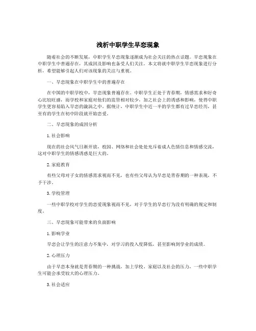 浅析中职学生早恋现象