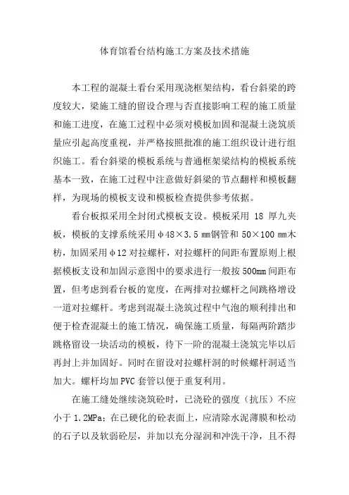 体育馆看台结构施工方案及技术措施